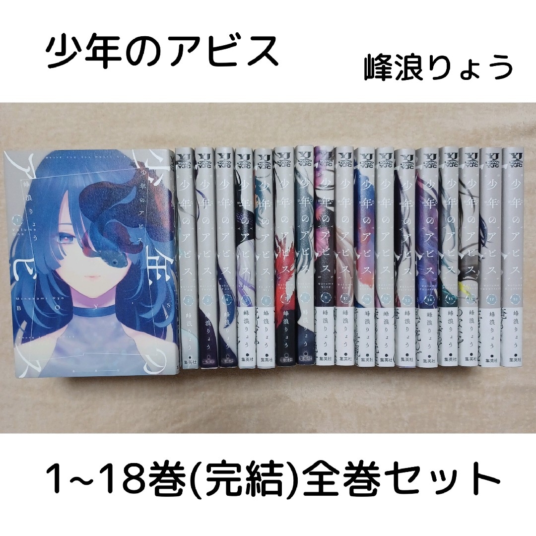 少年のアビス 全巻 18巻 初版 帯付き + 特典カード17枚セット 全巻