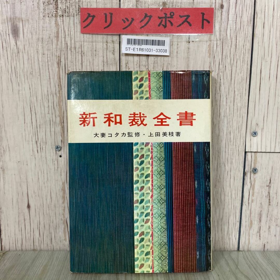3-#新和裁全書 上田三枝 大妻コタカ マコー社 1968年 昭和43年 3月