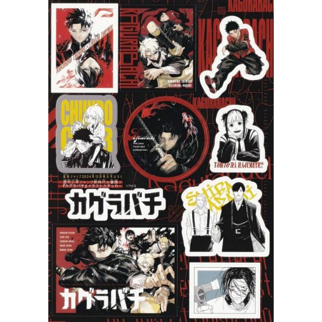 付録のみの販売です】[カグラバチ イラストステッカー]のみ 最強