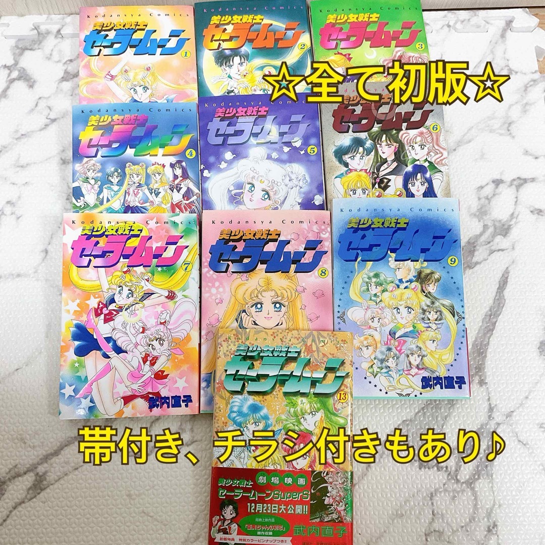 セーラームーン - 【全て初版】美少女戦士セーラームーン 1〜9、13巻