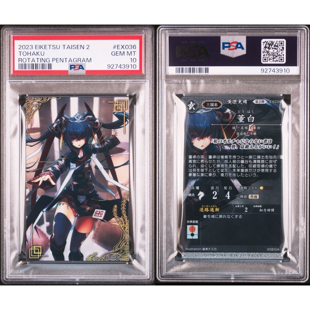 SEGA - 【PSA10】EX036-董白/とうはく/英傑大戦2/絆武将/バサラ/音楽