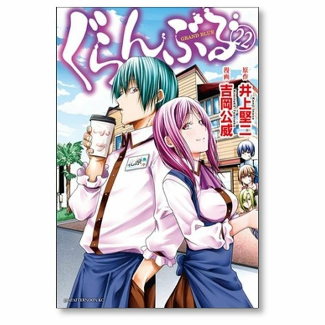 ぐらんぶる 吉岡公威 [1-23巻 コミックセット/未完結] 井上堅二の通販