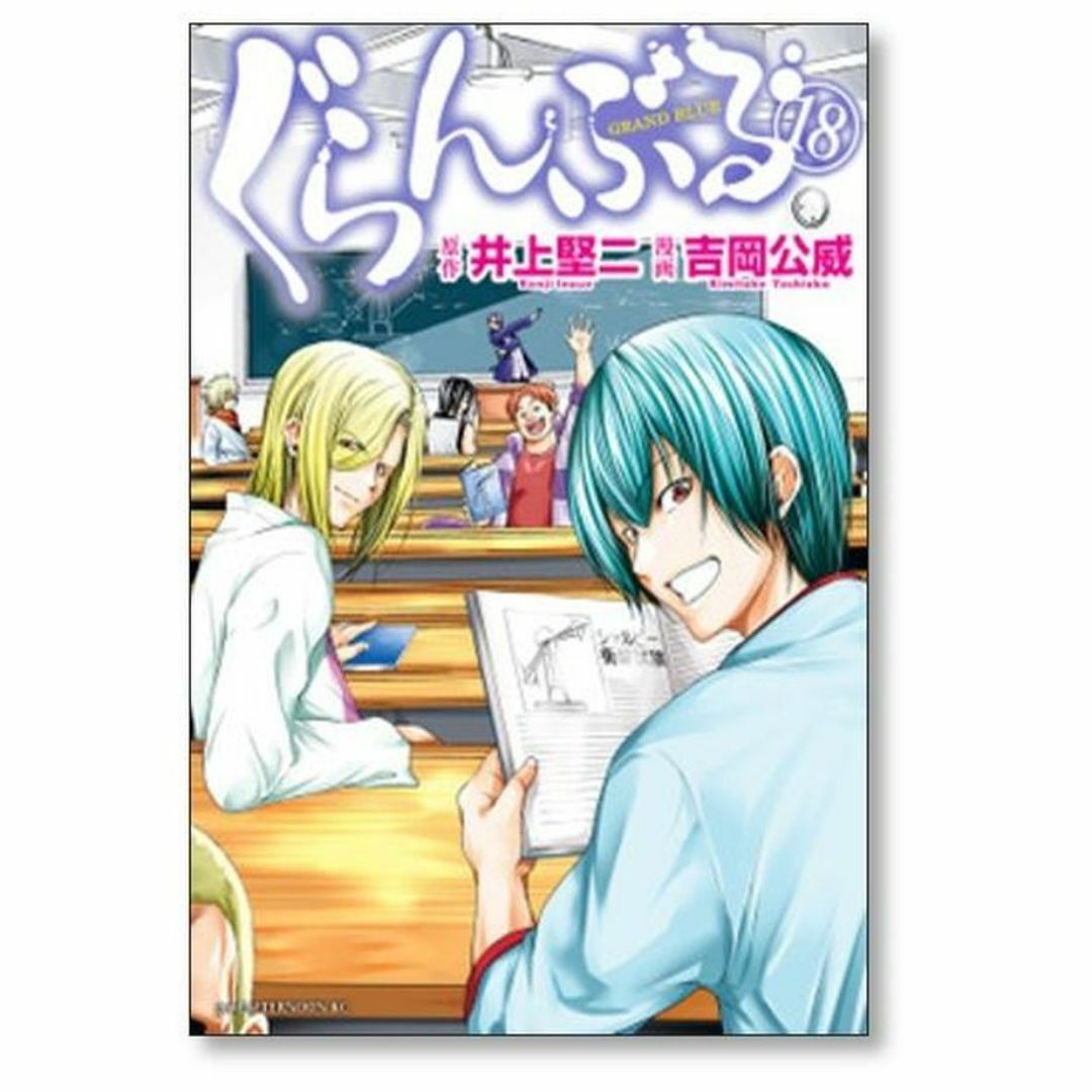 ぐらんぶる 吉岡公威 [1-23巻 コミックセット/未完結] 井上堅二の通販