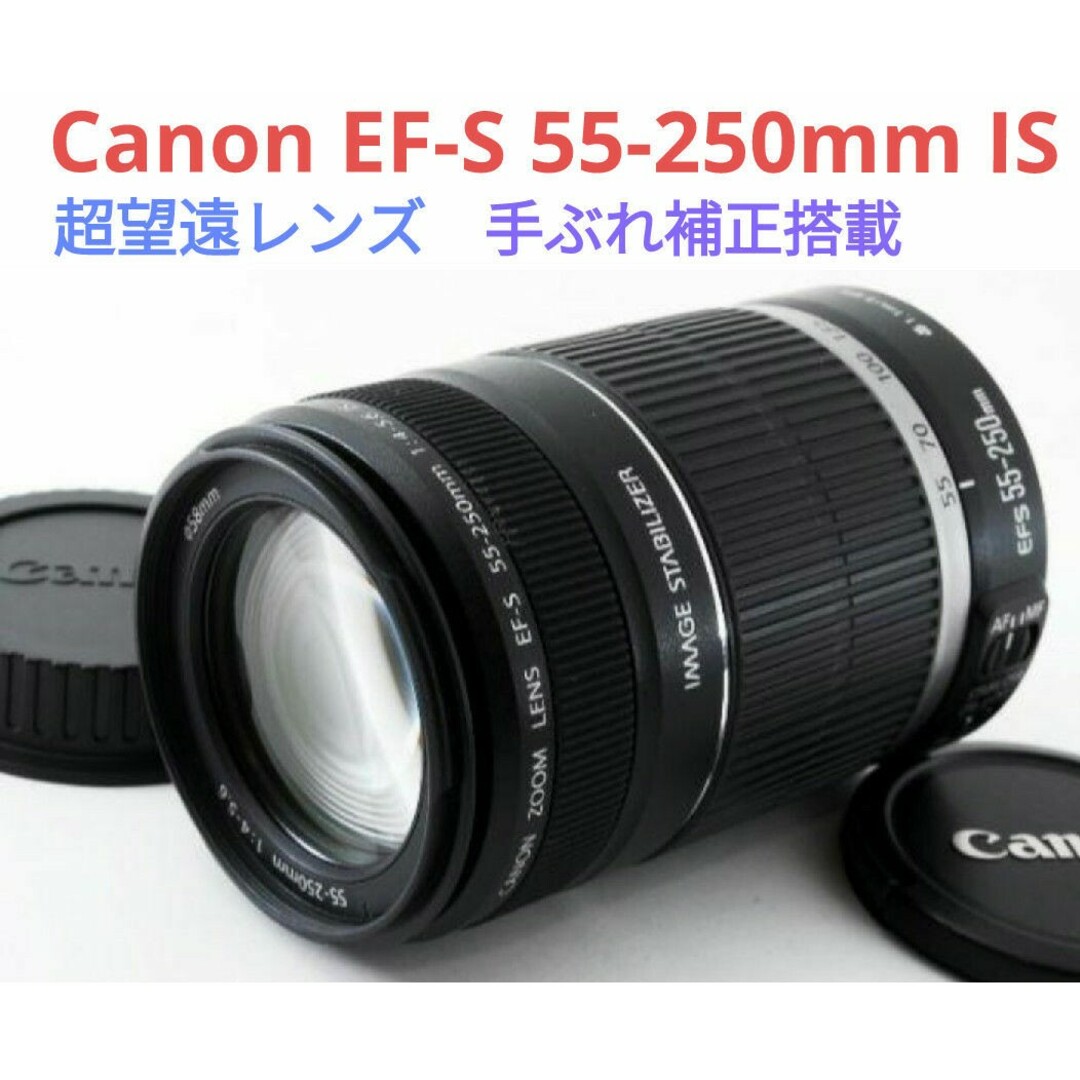 Canon - 1月5日限定価格♪Canon EF-S 55-250mm ISの通販 by こっぴぃ