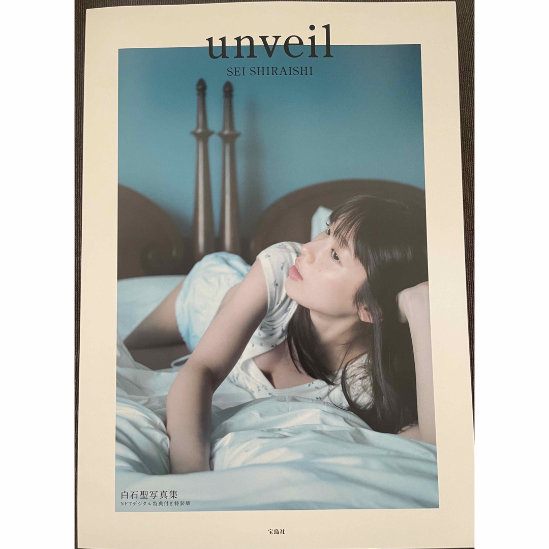 白石聖さん写真集 unveil NFTデジタル特典付き特装版の通販 by KG's