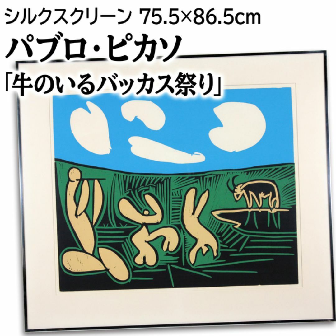 パブロピカソ木版画240部限定1955年絵画アート