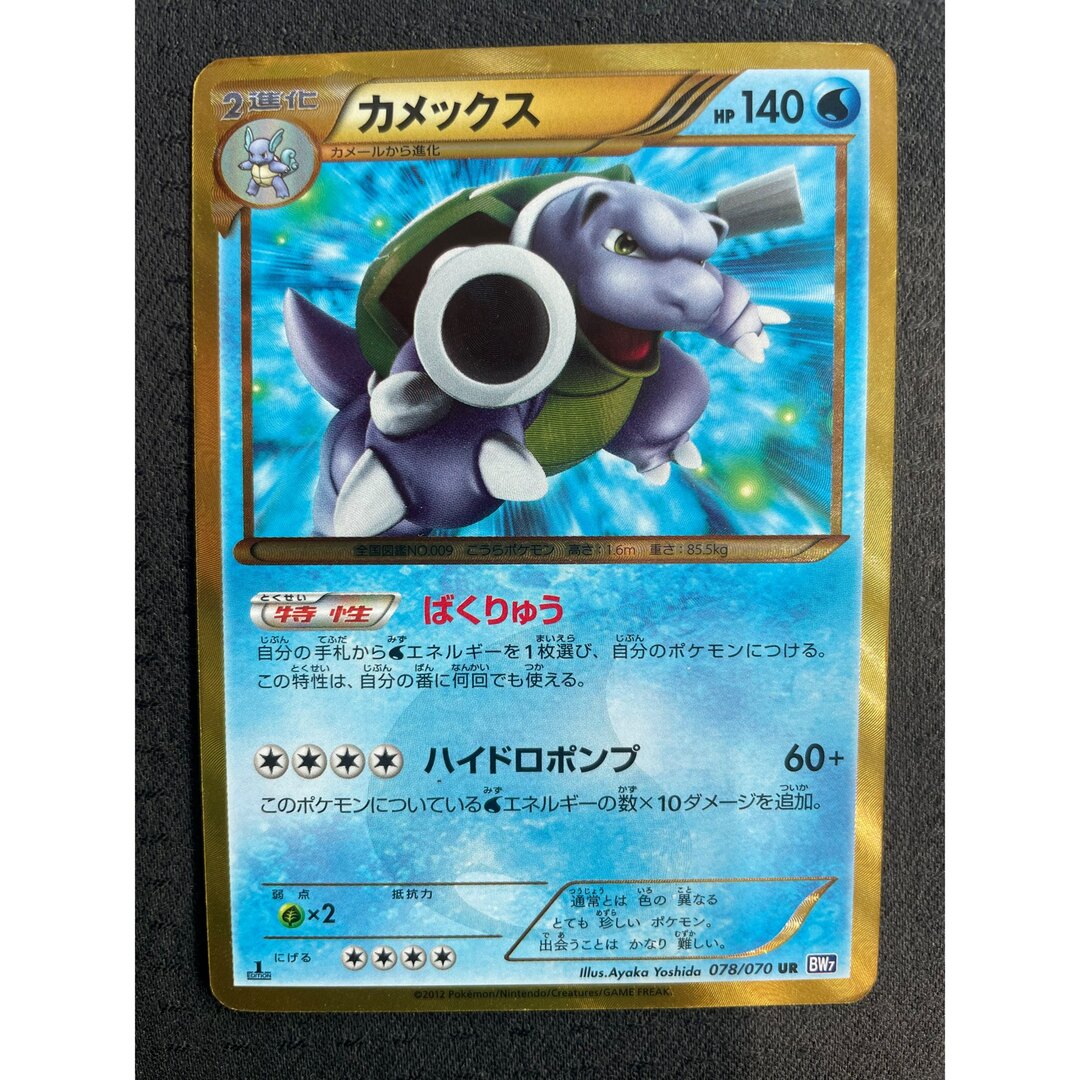 ポケモン - カメックス UR BW7 1ed プラズマゲイル 078/070の通販 by
