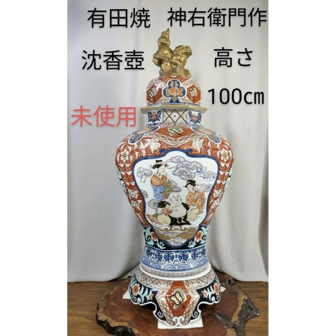 未使用 未使用 有田焼 沈香壺 色絵 神右衛門作 七福神 特大八角三