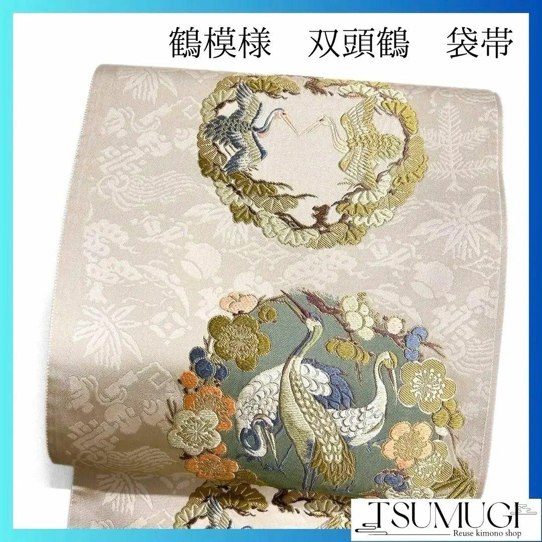 鶴模様 双鶴紋 菊花 梅花 松模様 袋帯 着物 123a p
