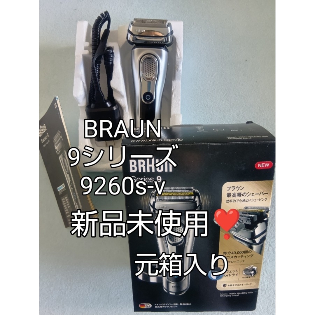 BRAUN - ブラウン9シリーズ 9260s-v 元箱入り 新品未使用❣️の通販 by