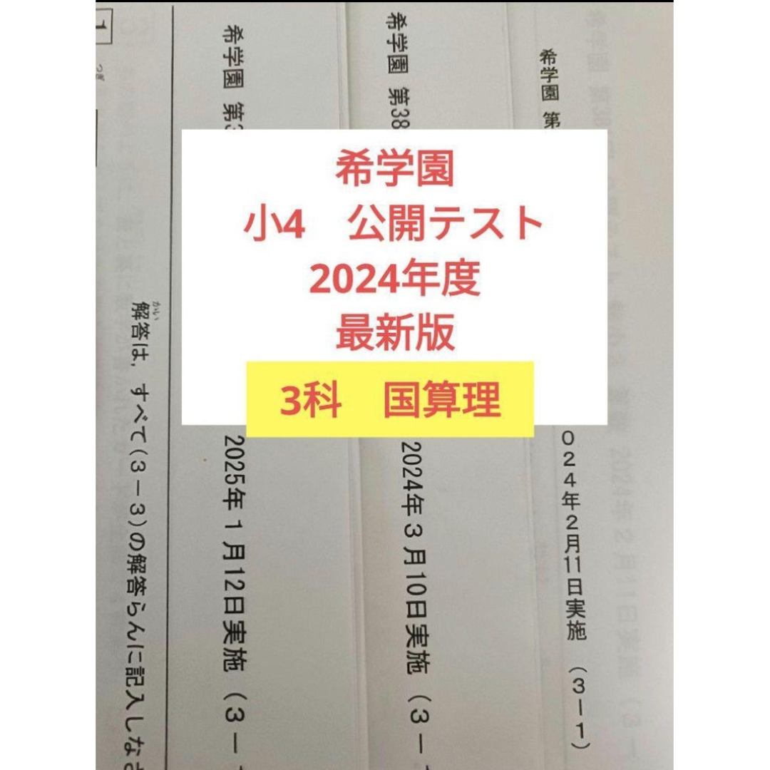 希学園 小4 公開テスト 2024年度 1年分 4科目 希学園 国語