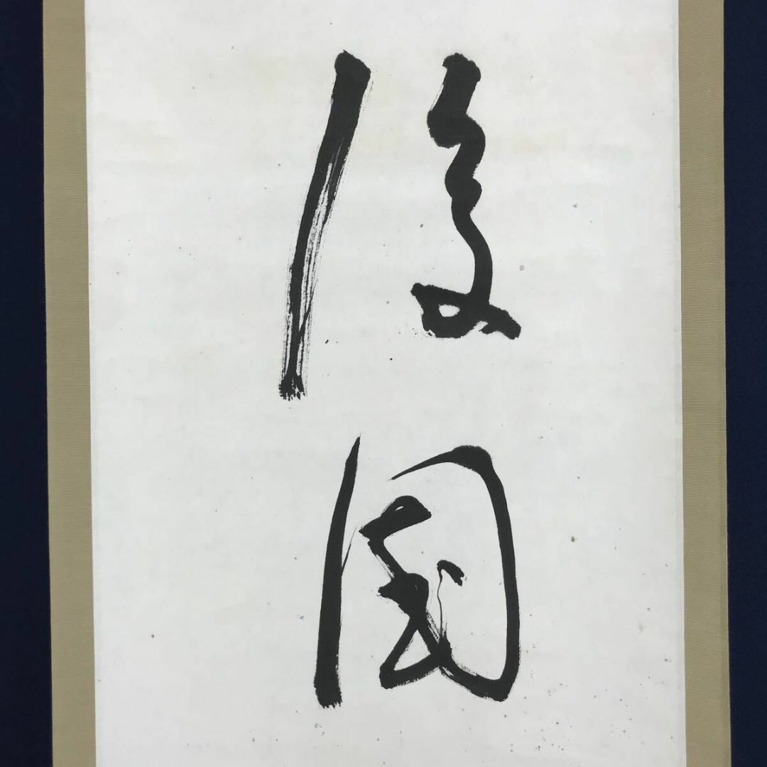 真作/高浜虚子/俳句/乱菊/掛軸☆宝船☆AI-49の通販 by 掛軸✩宝船✩'s