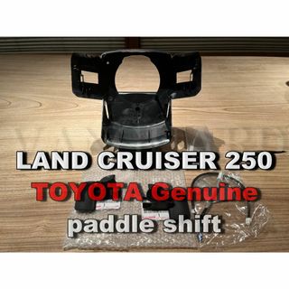 トヨタ - トヨタ純正 ランクル250 ZX標準 パドルシフトセット カバー