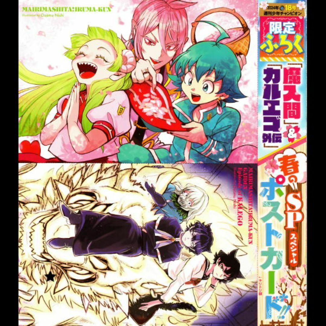 秋田書店 - 魔入りました！入間くん＆カルエゴ外伝 ポストカードの通販