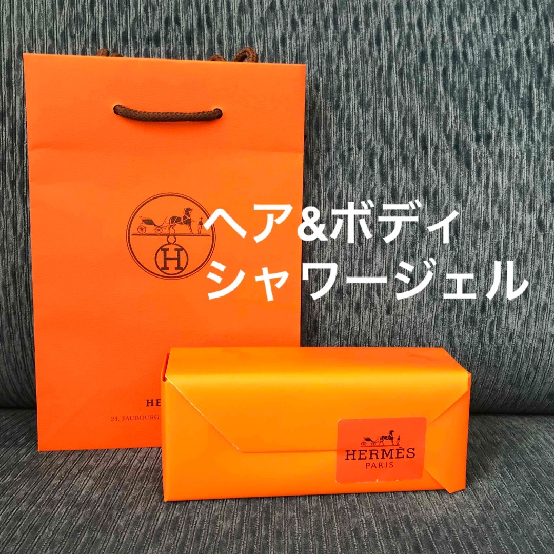 HERMES - 未使用 エルメス ヘア&ボディシャワージェル 箱・ラッピング