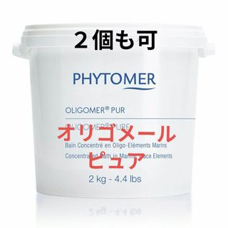 PHYTOMER - 【新品未開封】フィトメール オリゴメール シルエット 2kg