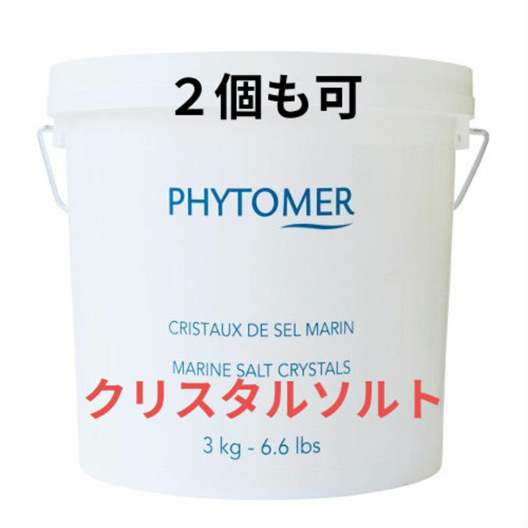 PHYTOMER - 【新品未開封】フィトメール クリスタルソルト 3kg