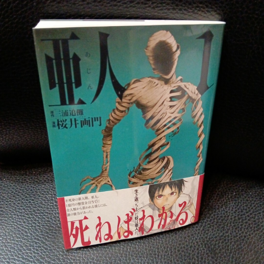 亜人 1 帯付きの通販 by X｜ラクマ