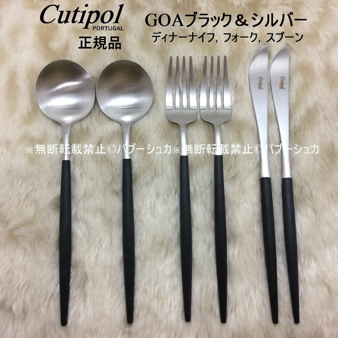 Cutipol - セール中！ クチポール GOAブラック＆シルバー ディナー 3
