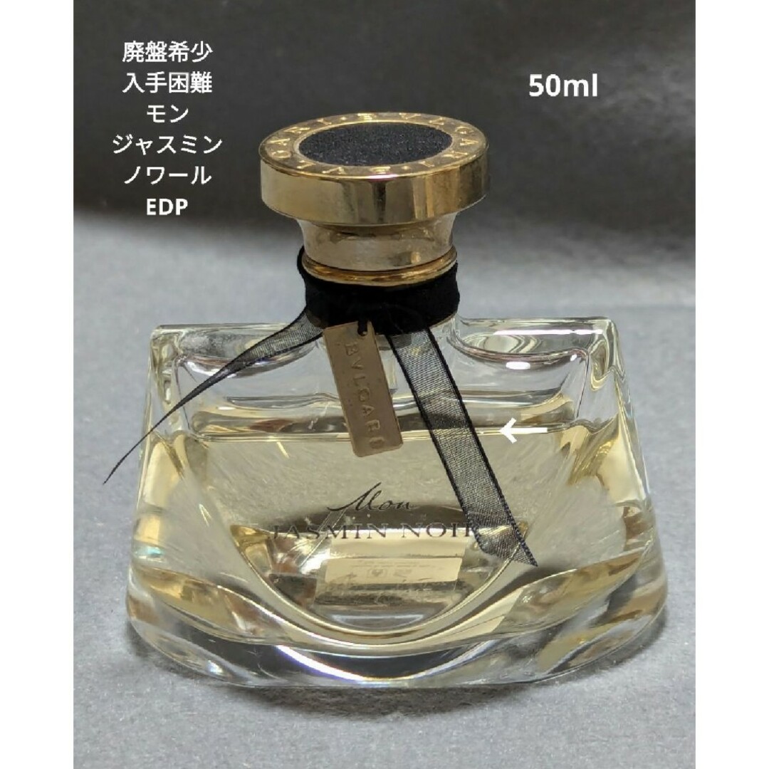 BVLGARI - 廃盤希少ブルガリモンジャスミンノワールオードパルファム