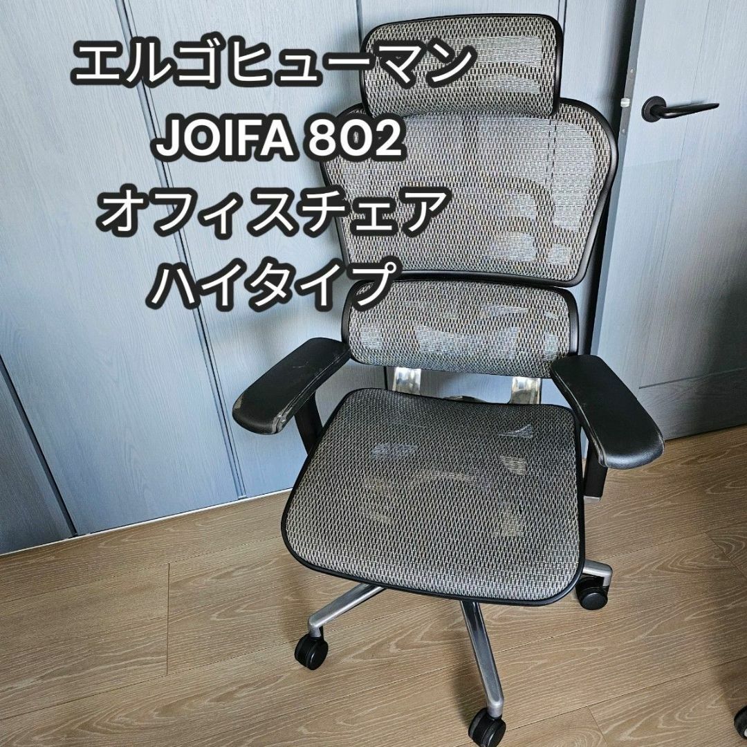 Ergohuman - エルゴヒューマン ベーシック JOIFA 802 オフィスチェア