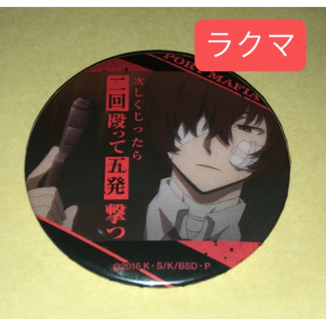 レア 文豪ストレイドッグス 文スト 名ゼリフ缶バッジ 太宰治 名台詞 黒