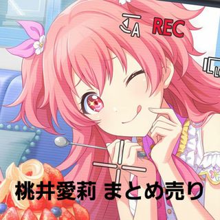 まとめ売り 桃井愛莉のフリマアイテム一覧