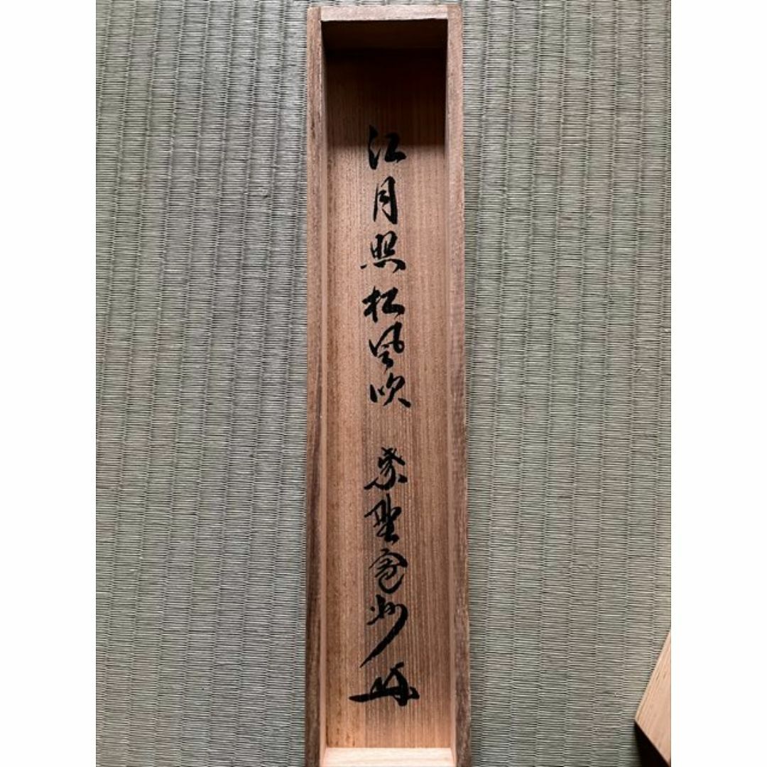 長谷川寛州 一行 軸 江月照松風吹 茶道具 長谷川寛州 一行 軸 江月照松