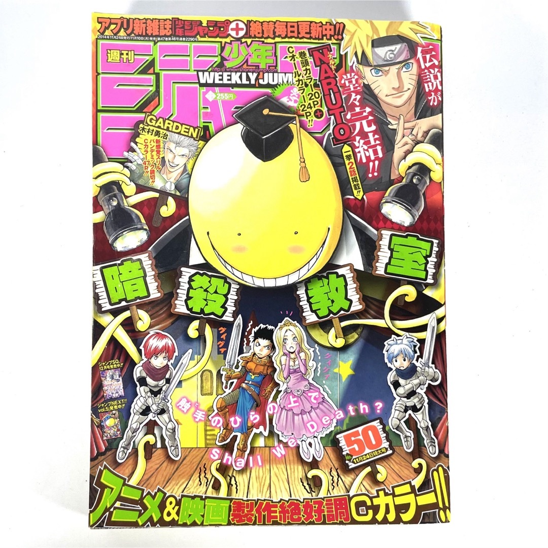 集英社 - 週刊少年ジャンプ 少年 ジャンプ 2014年50号 NARUTO ナルト