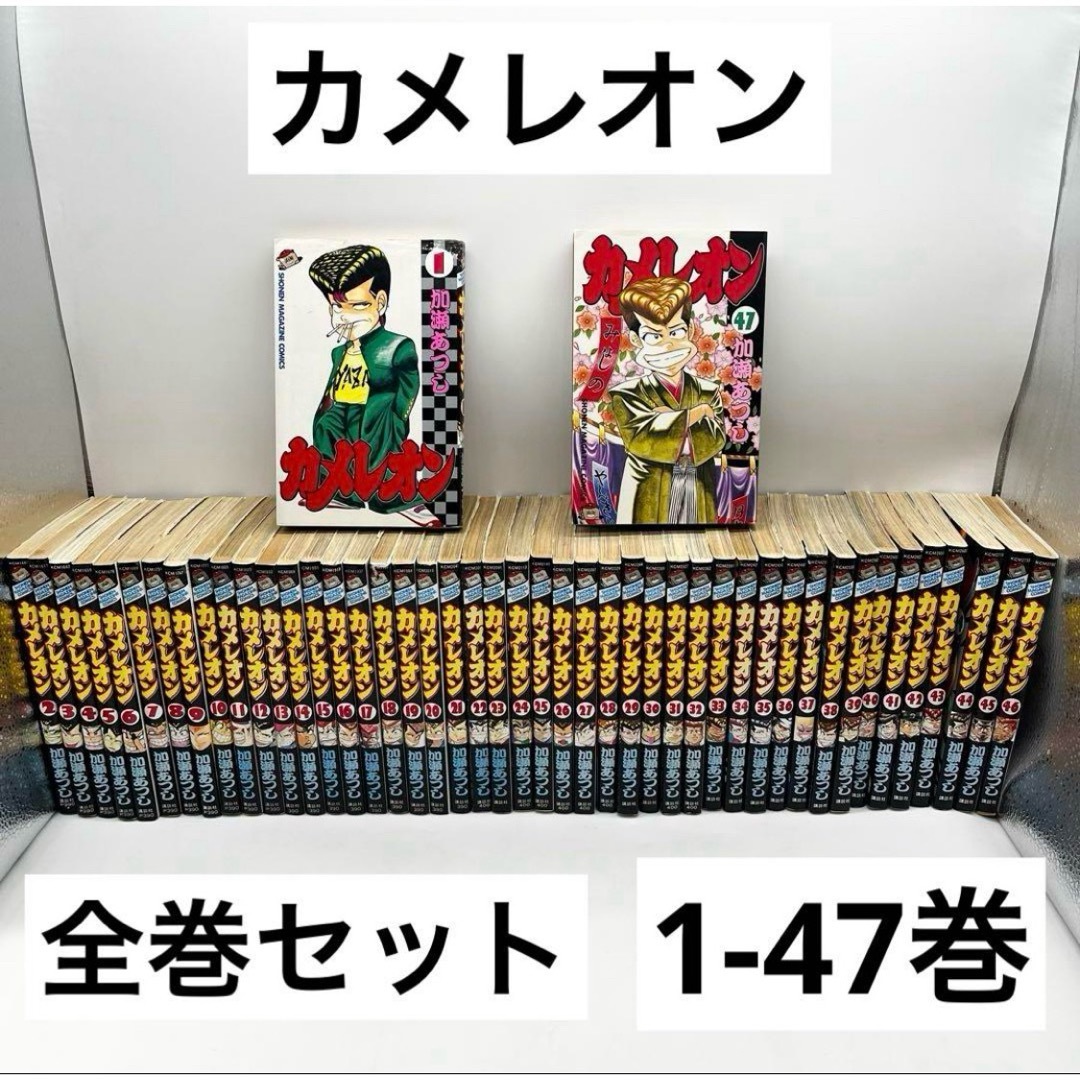 カメレオン全巻セット 1-47巻 カメレオン 1〜47巻 全巻セット 加瀬