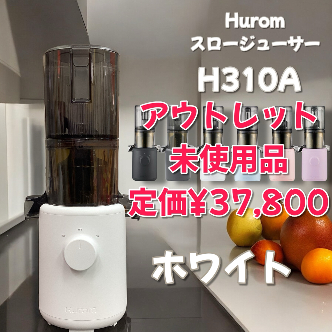 Hurom - 限定価格！【アウトレット】 H310A HUROM スロージューサー