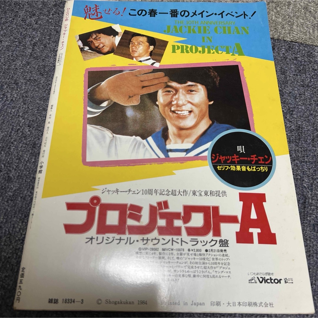 ジャッキー・チェン特集雑誌 プロジェクトAの通販 by CC｜ラクマ