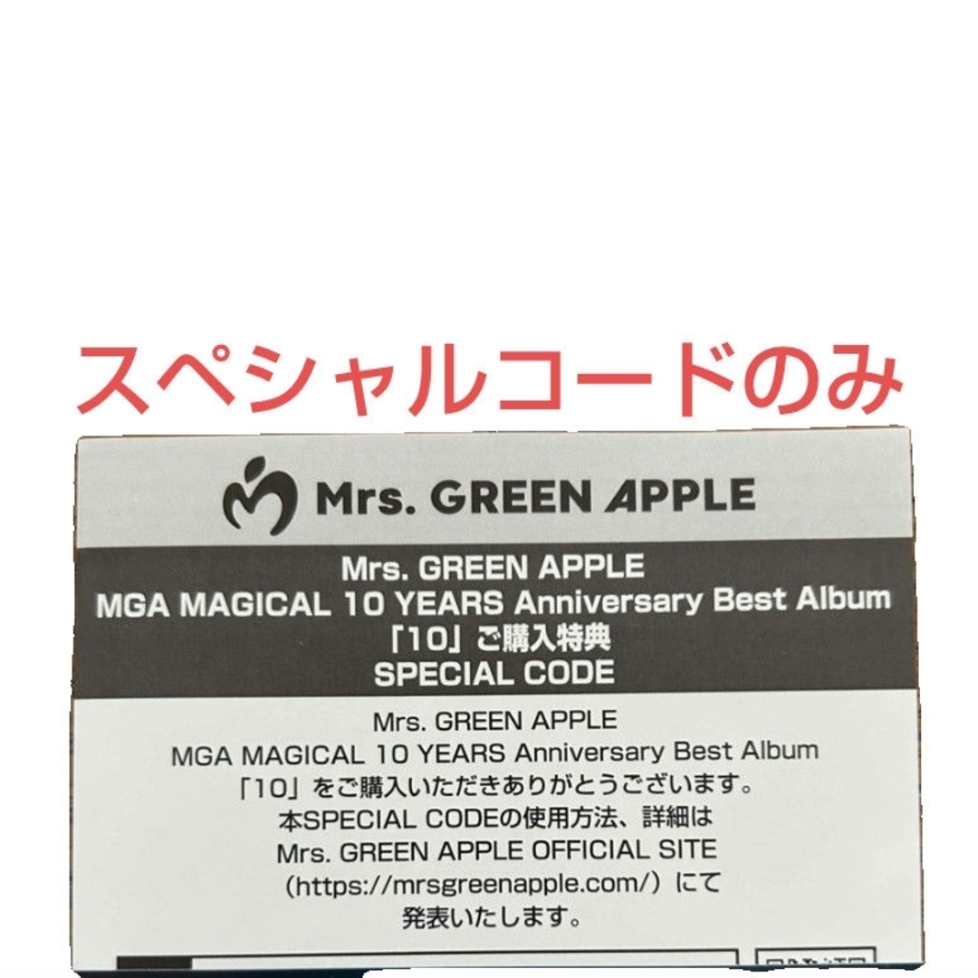 ミセスグリーンアップル 10 購入特典【シリアルコード】の通販 by
