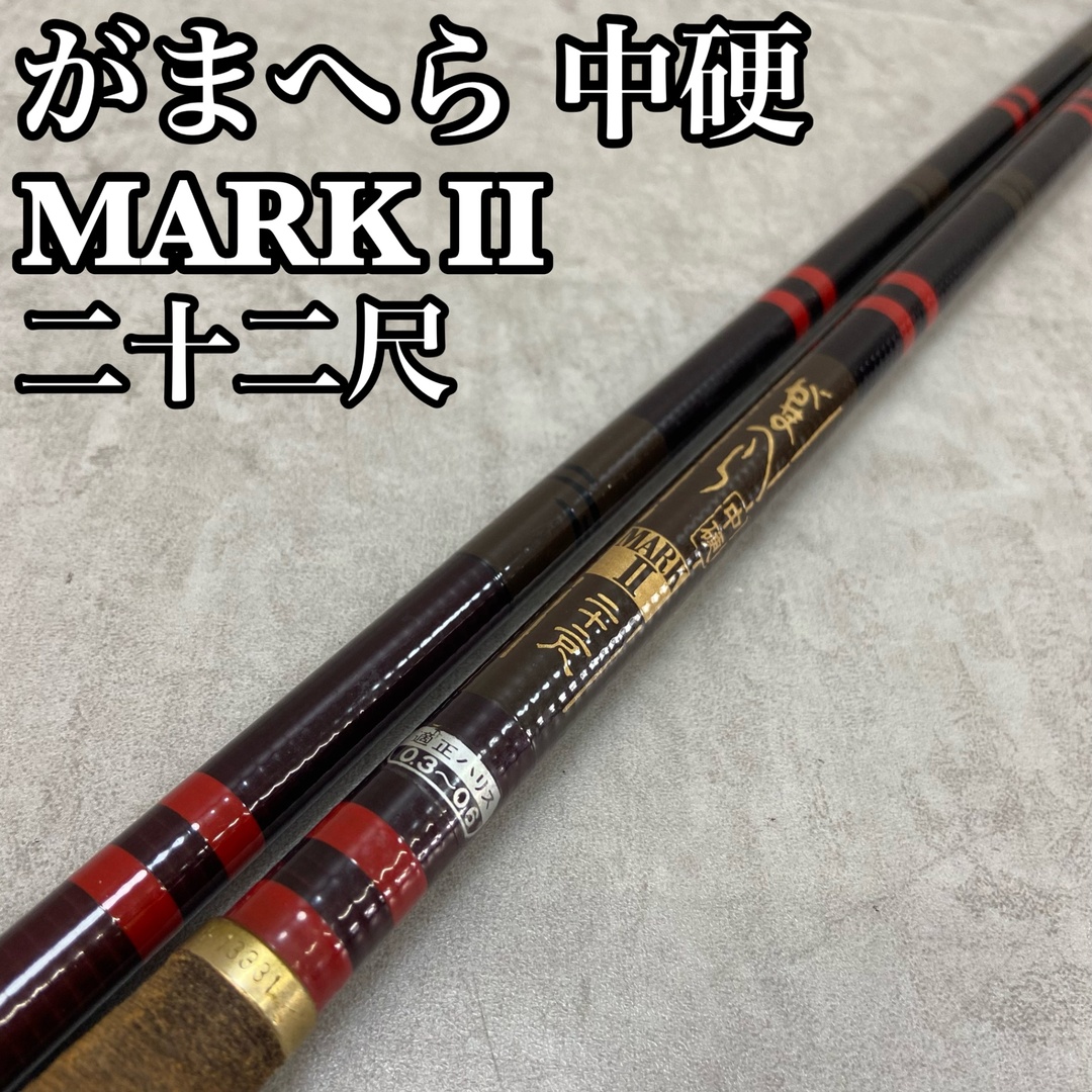 がまかつ - がまかつ がまへら MarkⅡ マーク2 釣り竿 ヘラブナ ヘラ
