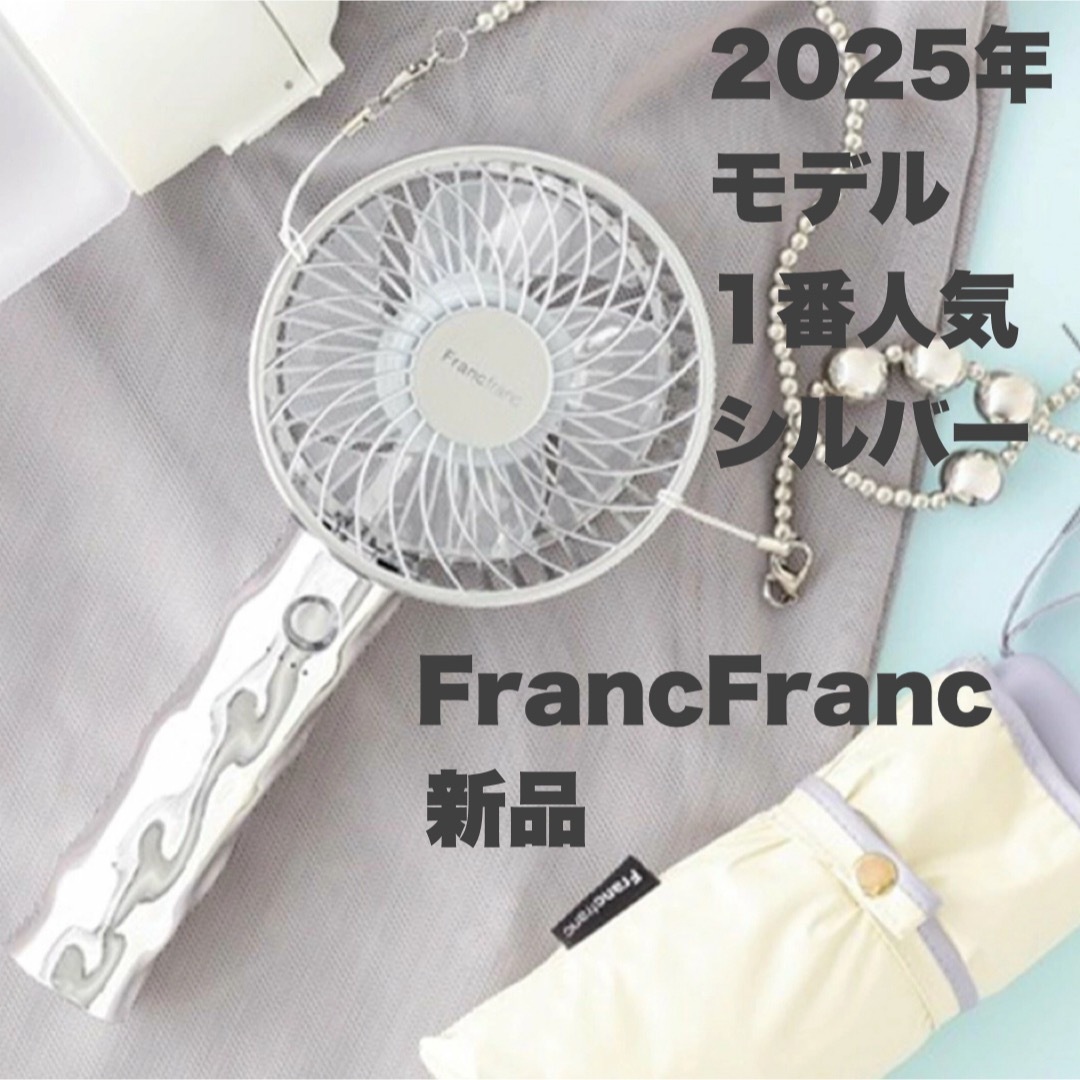 Francfranc - フランフラン 2025年モデル シルバー フレ ハンディ