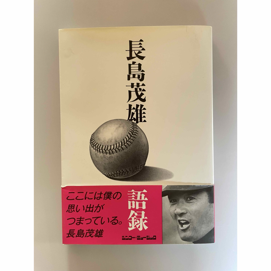 長嶋 茂雄 関連本 長嶋語録 「長嶋茂雄からのメッセージ」美品 長嶋