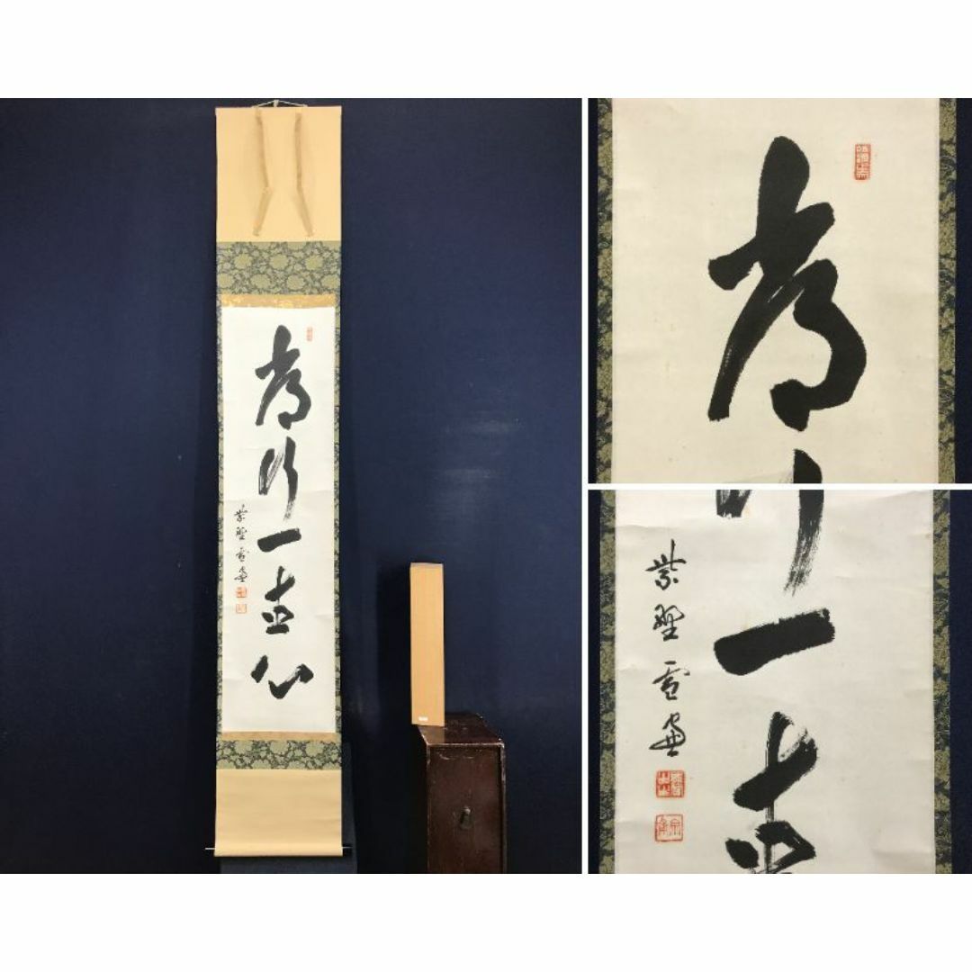 美品 掛け軸 大徳寺 小室大心作「風揺松竹是歓声」共箱 禅語 茶掛け 美