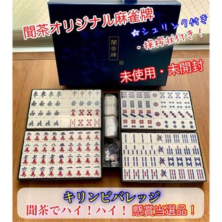 キリン - 聞茶牌 未使用 未開封の通販 by NACO's shop｜キリンなら