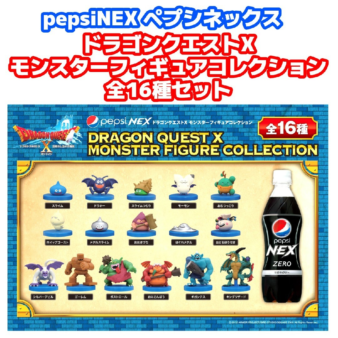 ペプシネックスドラゴンクエスト モンスターフィギュアコレクション 全
