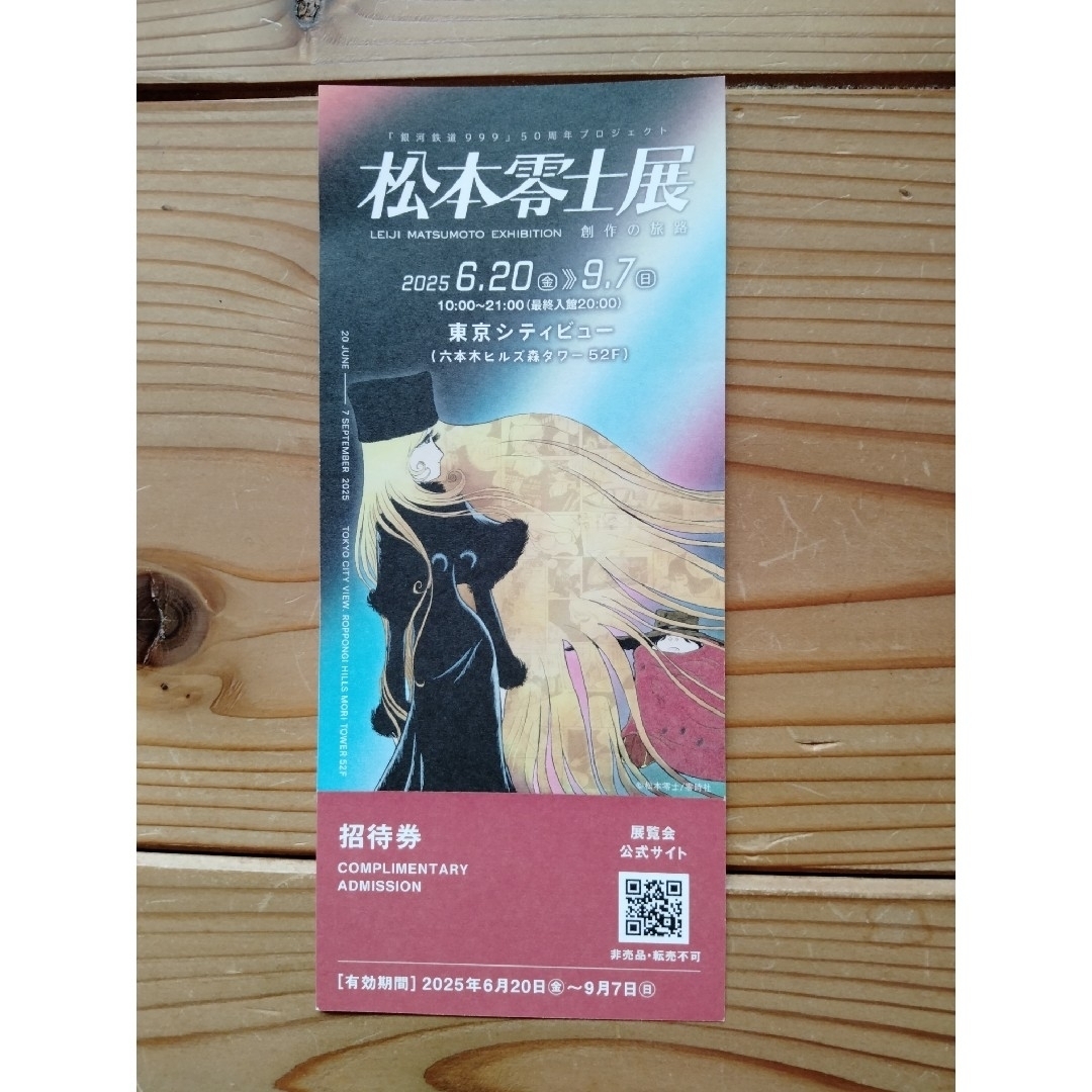 サイン本 松本零士 2018年 鷹山宇一記念美術館チケット付き サイン本