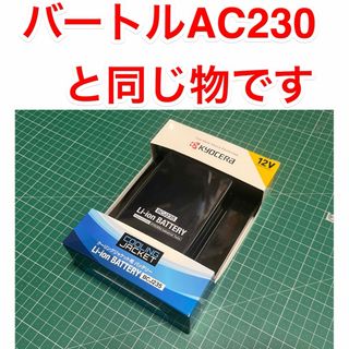 BURTLE - 新品 ☆AC230☆ バートル 12V 京セラ 空調服バッテリー 充電