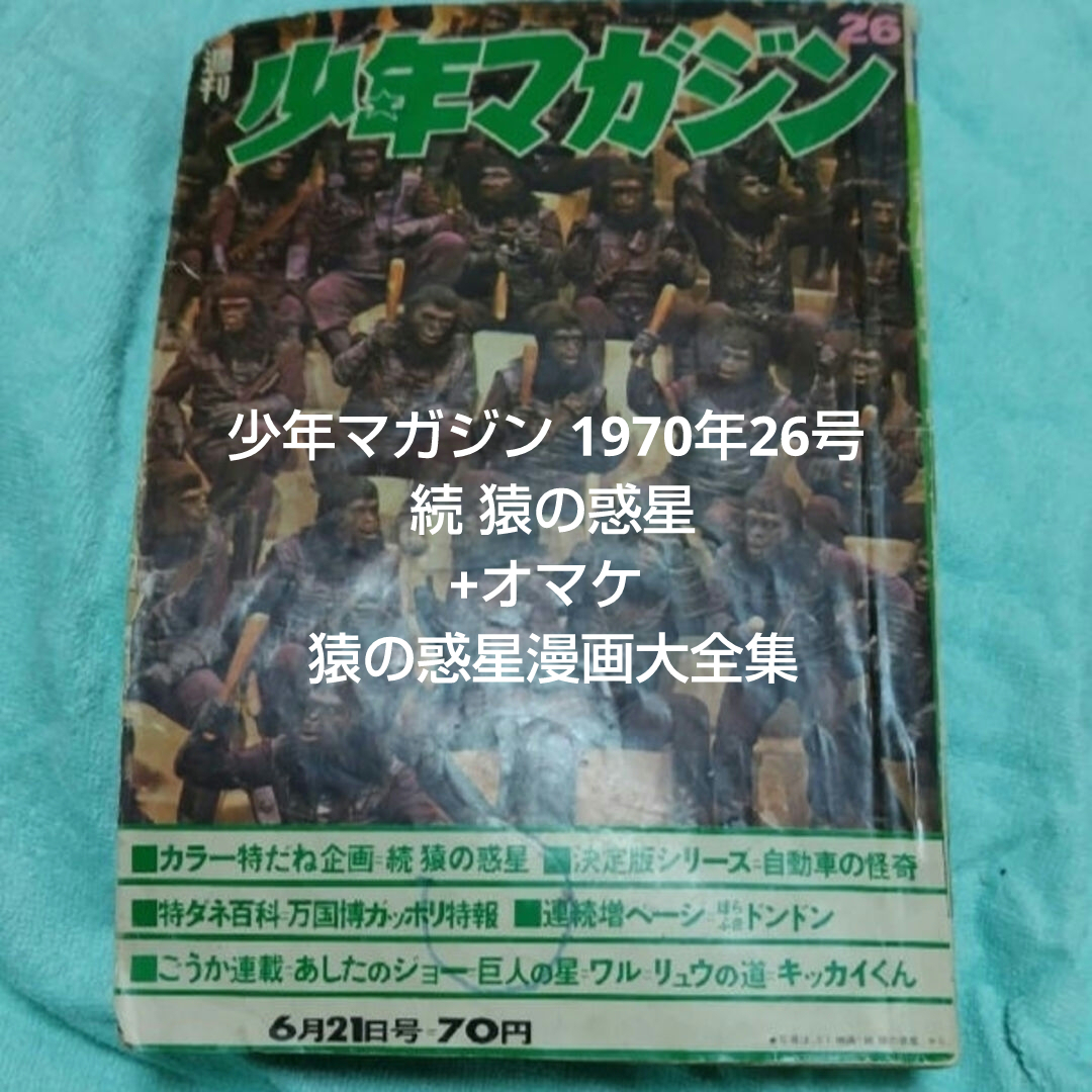 少年マガジン 1970年26号 続 猿の惑星+オマケ 猿の惑星漫画