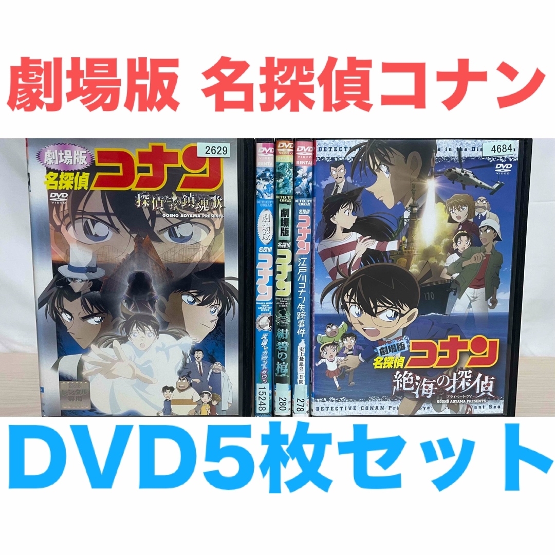 劇場版 名探偵コナン DVD 5枚セット の通販 by ラフィ｜ラクマ