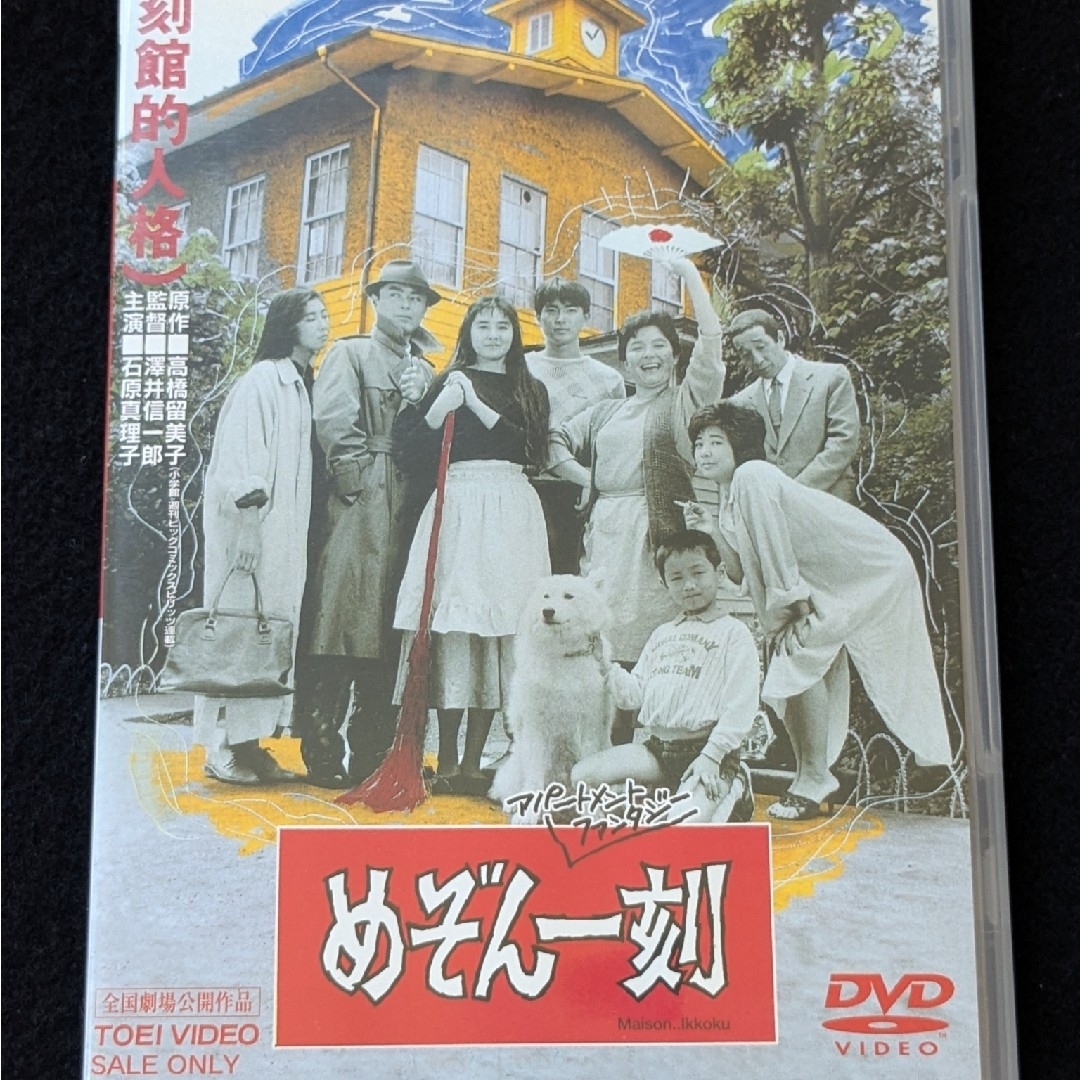 めぞん一刻 DVD 映画 高橋留美子 石原真理子 宮崎美子 田中邦衛 音無
