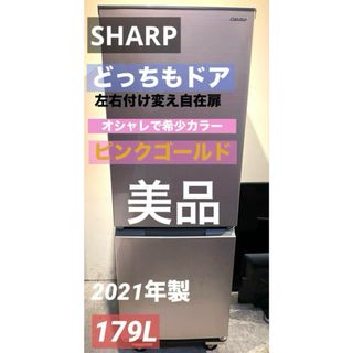 SHARP - SHARP/左右付け変え自在扉/どっちもドア/美品/ピンクゴールド