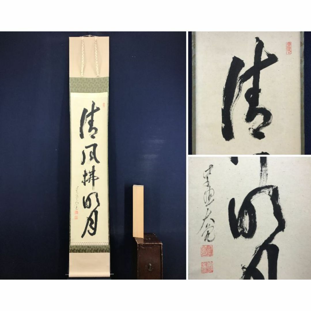 真作/大徳寺/立花大亀/一行書/清風拂明月/禅語/掛軸☆宝船☆AJ-771の