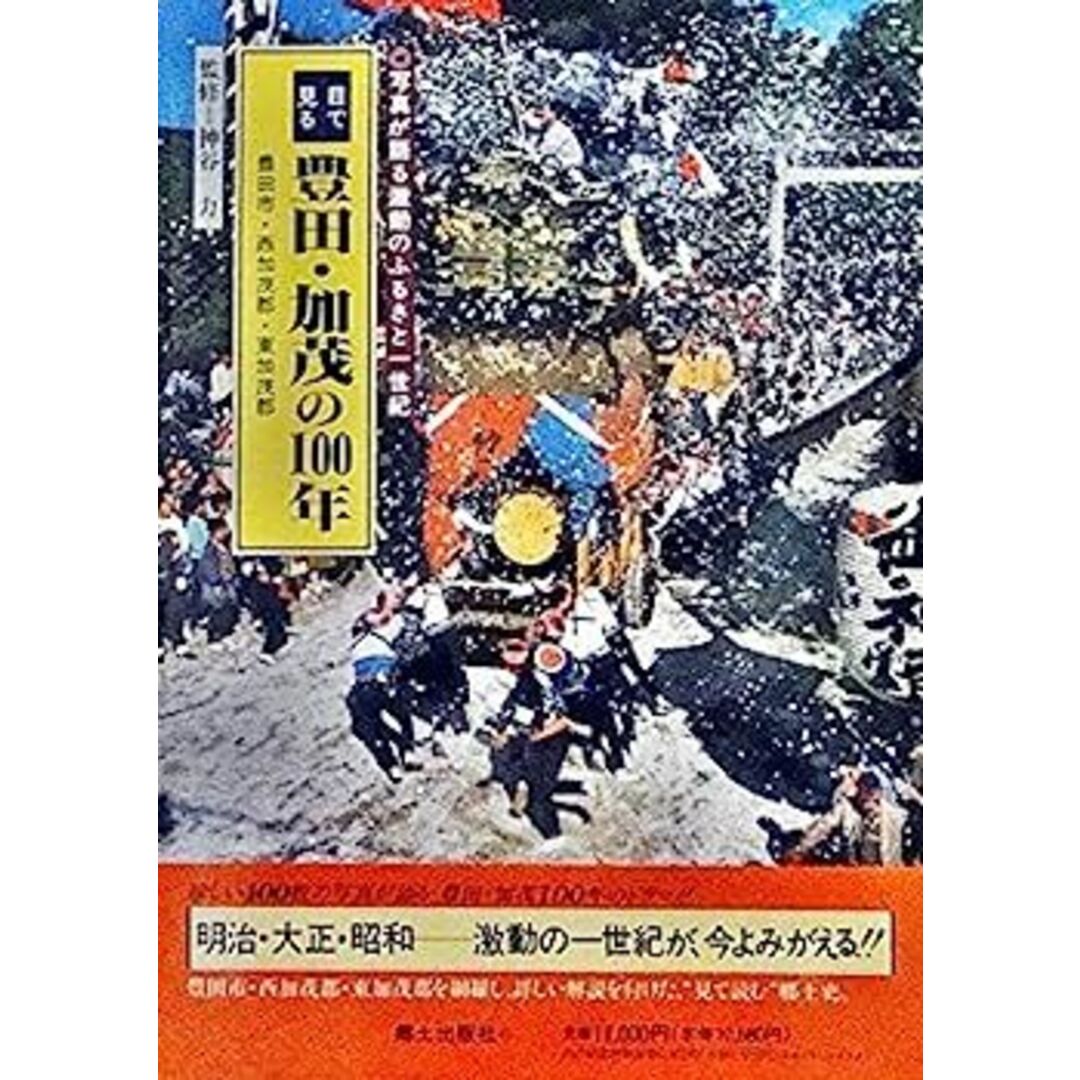 中古】目で見る豊田・加茂の100年?豊田市・西加茂郡・東加茂郡の通販
