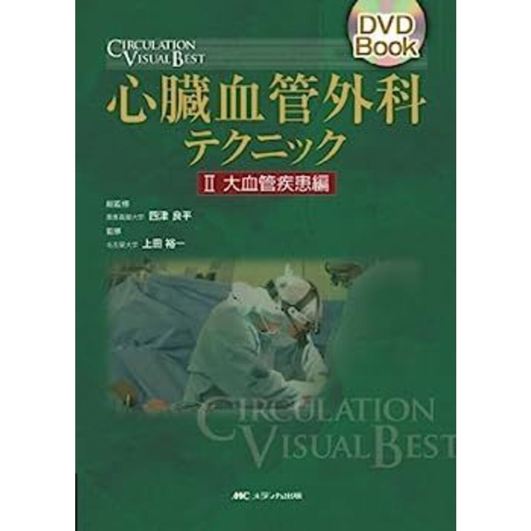 心臓血管外科テクニック II 大血管疾患編 DVD付き Amazon.co.jp: 心臓