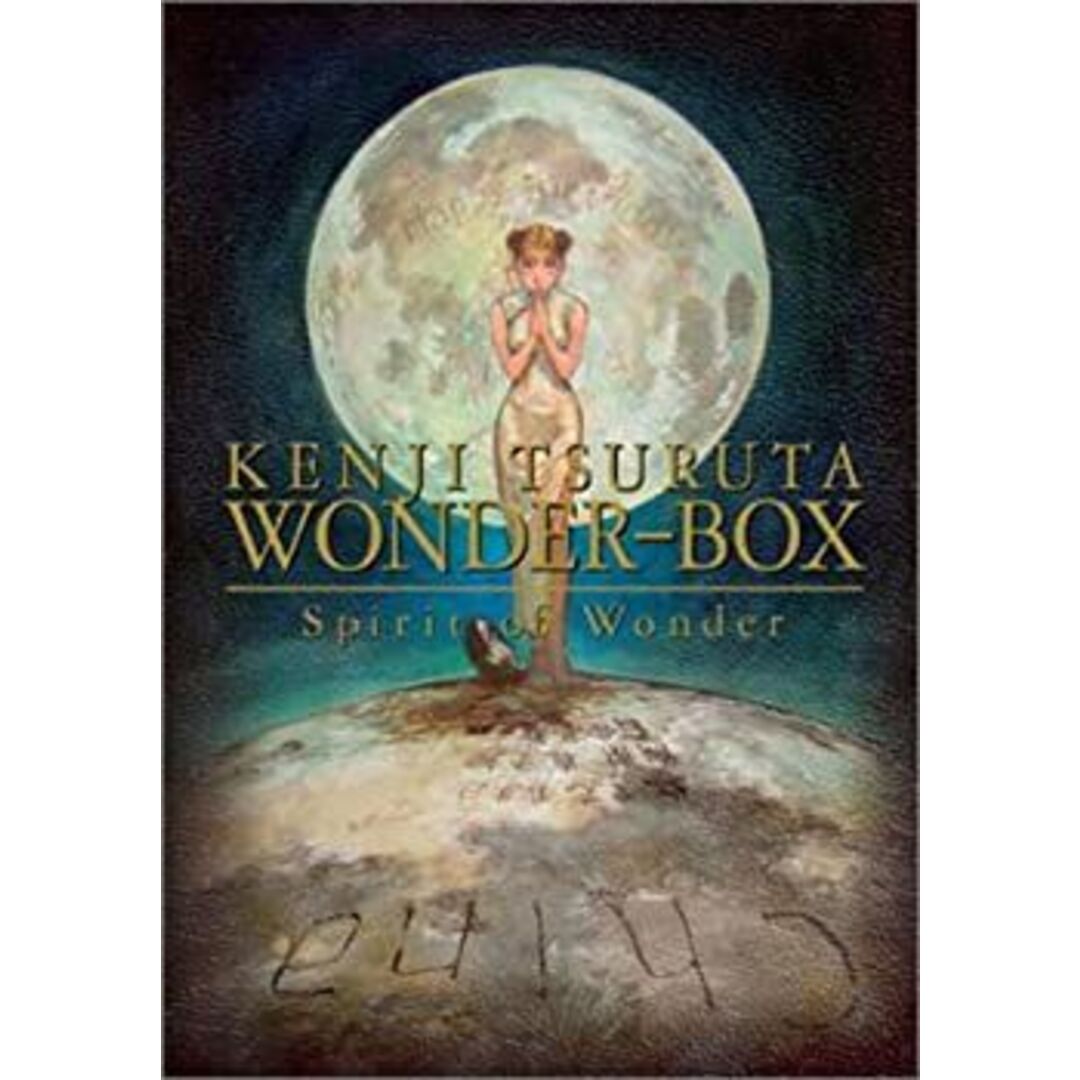 Spirit of Wonder 鶴田謙二 WONDER BOX 完全初回限定版 Spirit of