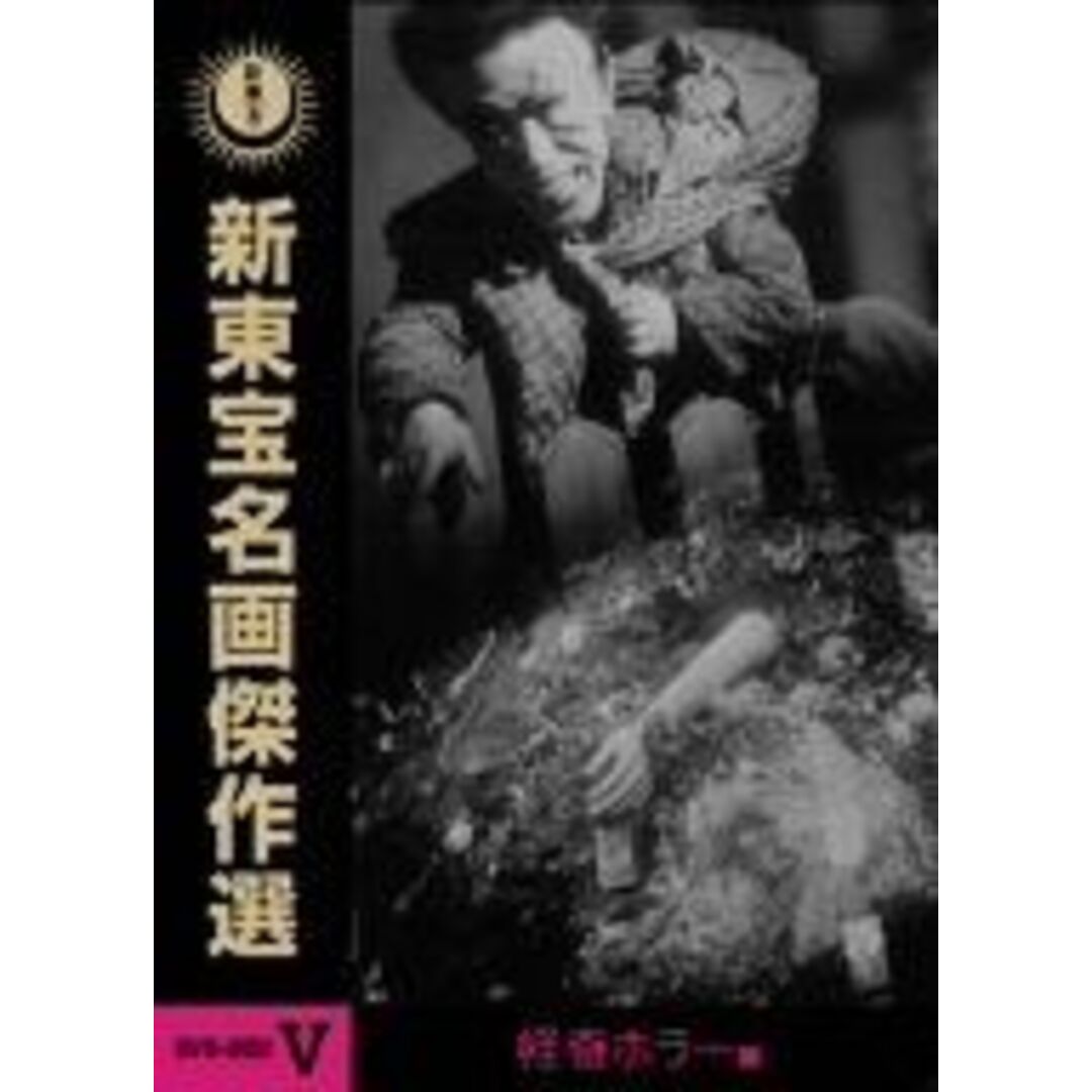 新東宝名画傑作選 DVD-BOX V -怪奇ホラー編- | 激安通販のイーサプライ
